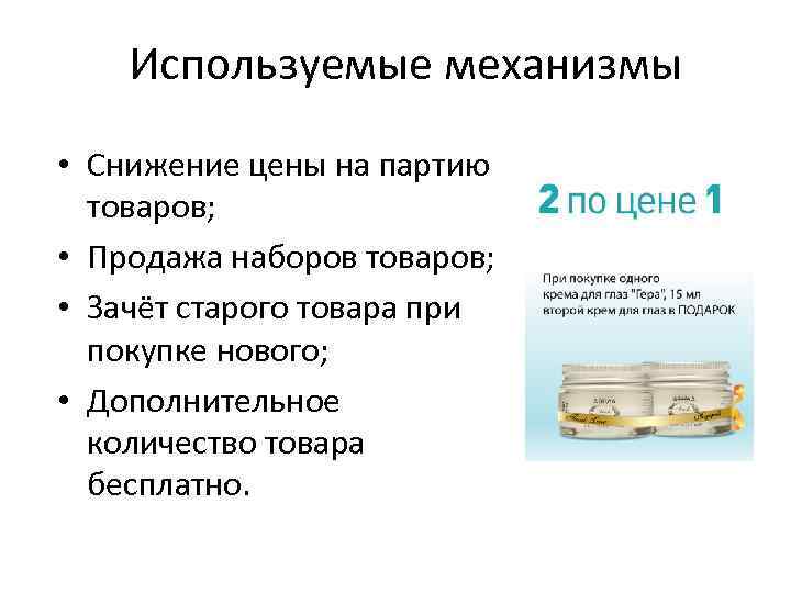 Используемые механизмы • Снижение цены на партию товаров; • Продажа наборов товаров; • Зачёт