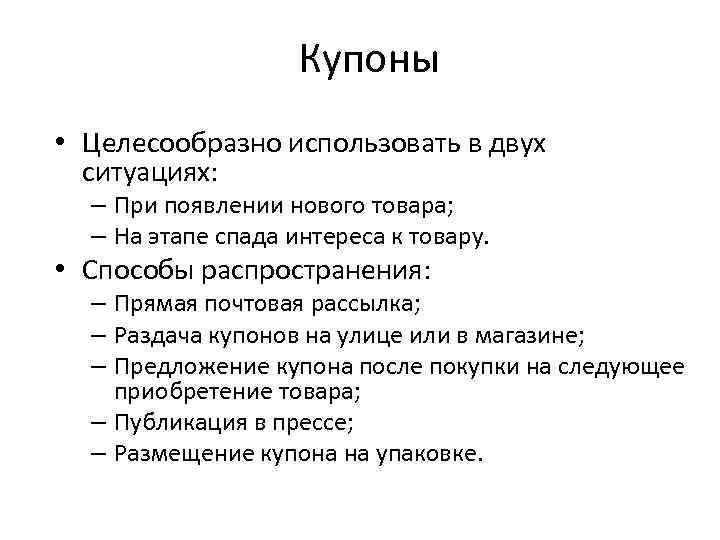 Купоны • Целесообразно использовать в двух ситуациях: – При появлении нового товара; – На