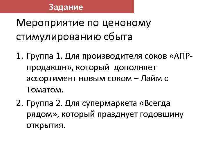 Задание Мероприятие по ценовому стимулированию сбыта 1. Группа 1. Для производителя соков «АПРпродакшн» ,