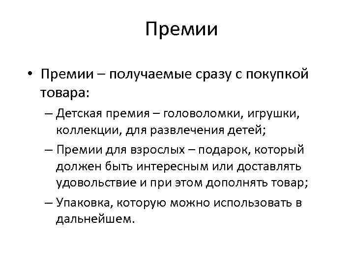 Премии • Премии – получаемые сразу с покупкой товара: – Детская премия – головоломки,
