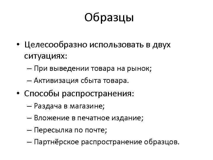 Образцы • Целесообразно использовать в двух ситуациях: – При выведении товара на рынок; –