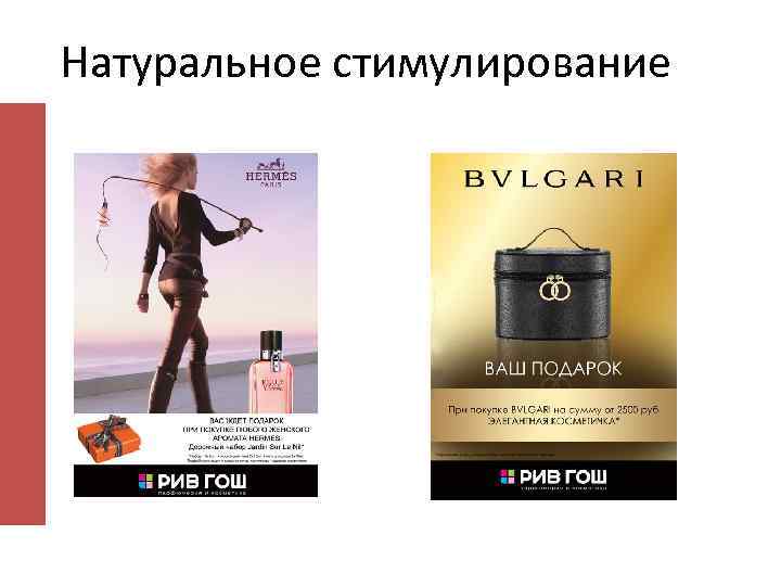 Натуральное стимулирование 