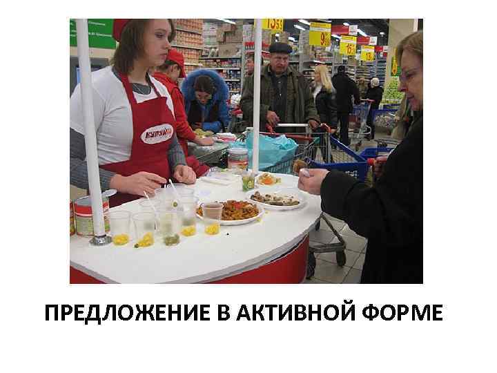 ПРЕДЛОЖЕНИЕ В АКТИВНОЙ ФОРМЕ 