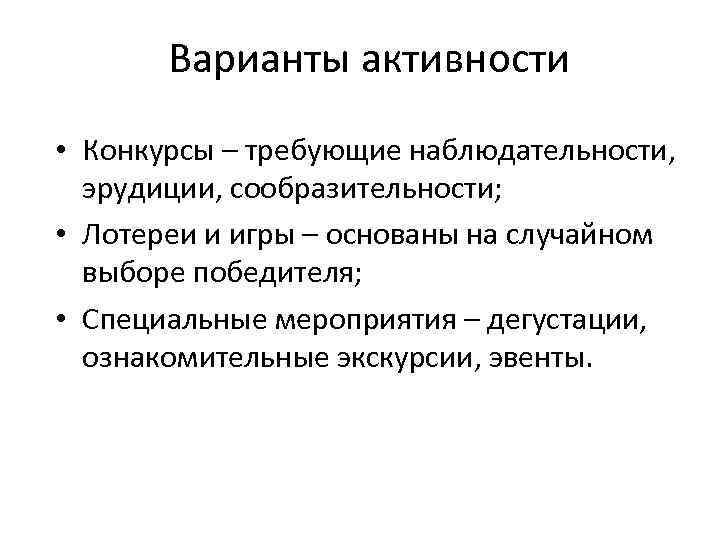 Варианты активности • Конкурсы – требующие наблюдательности, эрудиции, сообразительности; • Лотереи и игры –