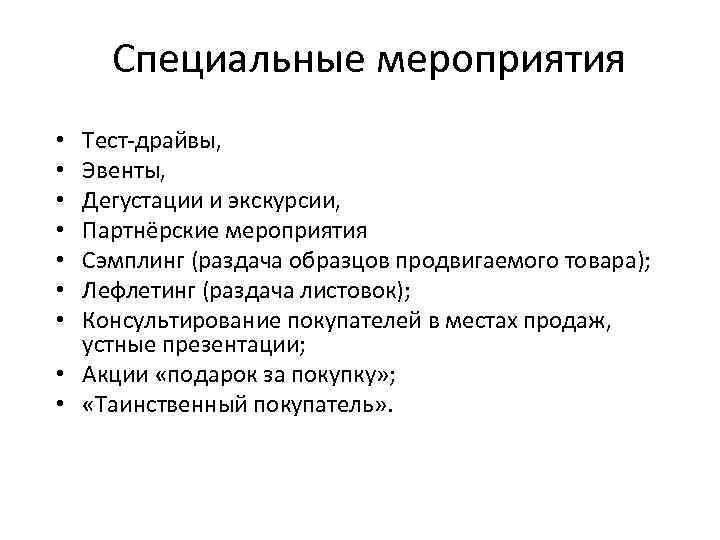 Специальные мероприятия Тест-драйвы, Эвенты, Дегустации и экскурсии, Партнёрские мероприятия Cэмплинг (раздача образцов продвигаемого товара);