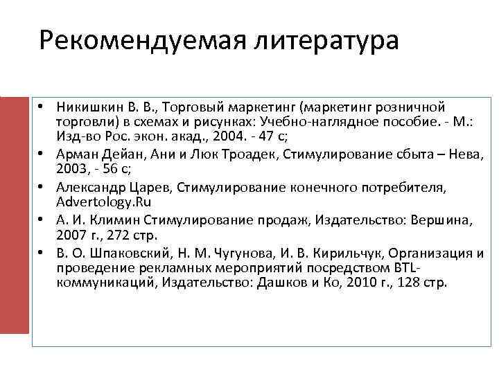 Рекомендуемая литература • Никишкин В. В. , Торговый маркетинг (маркетинг розничной торговли) в схемах