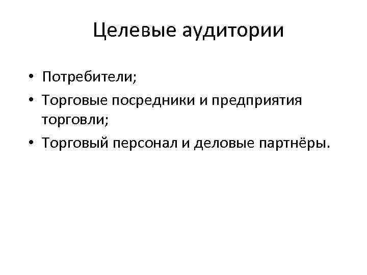 Целевые аудитории • Потребители; • Торговые посредники и предприятия торговли; • Торговый персонал и