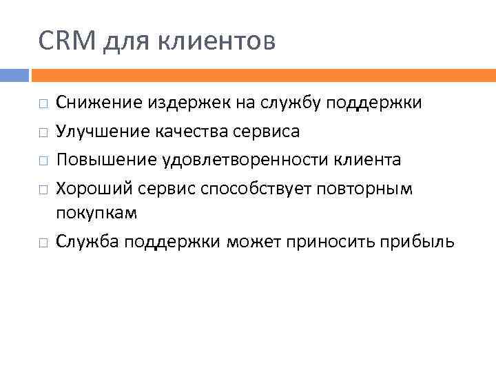 CRM для клиентов Снижение издержек на службу поддержки Улучшение качества сервиса Повышение удовлетворенности клиента