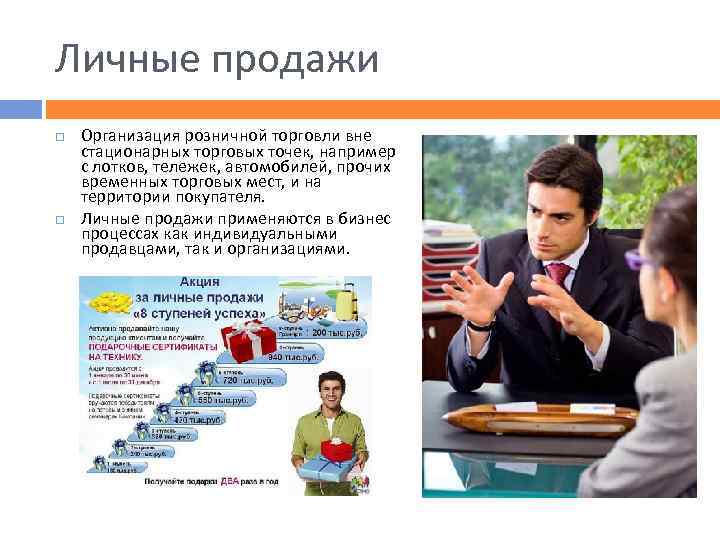 Личные продажи Организация розничной торговли вне стационарных торговых точек, например с лотков, тележек, автомобилей,