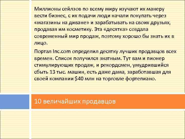 Миллионы сейлзов по всему миру изучают их манеру вести бизнес, с их подачи люди