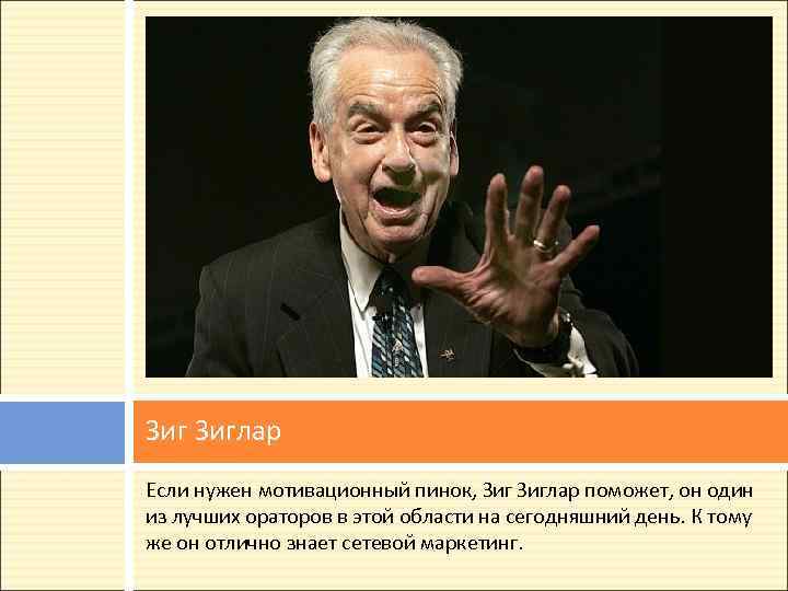 Зиг Зиглар Если нужен мотивационный пинок, Зиглар поможет, он один из лучших ораторов в