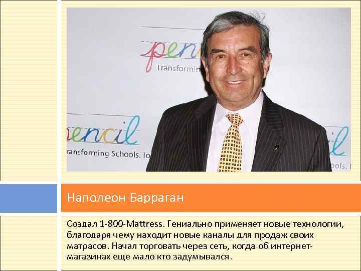 Наполеон Барраган Создал 1 -800 -Mattress. Гениально применяет новые технологии, благодаря чему находит новые