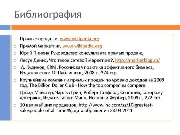 Библиография Прямые продажи, www. wikipedia. org Прямой маркетинг, www. wikipedia. org Юрий Пинкин Руководство