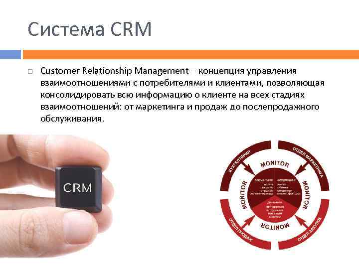 Система CRM Customer Relationship Management – концепция управления взаимоотношениями с потребителями и клиентами, позволяющая