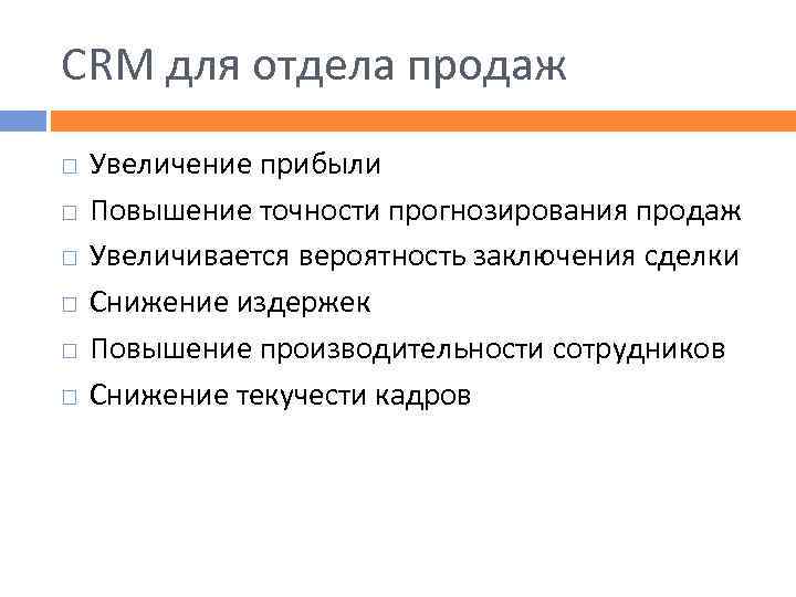 CRM для отдела продаж Увеличение прибыли Повышение точности прогнозирования продаж Увеличивается вероятность заключения сделки