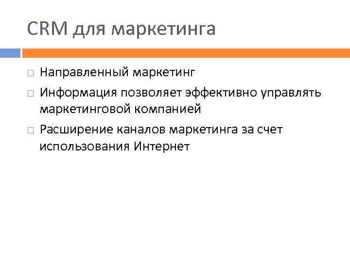 CRM для маркетинга Направленный маркетинг Информация позволяет эффективно управлять маркетинговой компанией Расширение каналов маркетинга