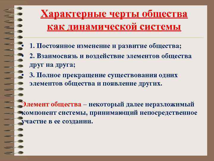 Общества находится в постоянном развитии. Характерные черты общества как системы. Специфические черты общества как системы. Особенности общества как динамической системы. Выделите специфические черты общества как системы.