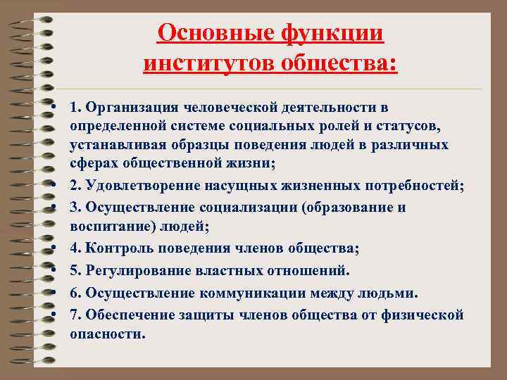 Основные функции институтов общества: • 1. Организация человеческой деятельности в определенной системе социальных ролей