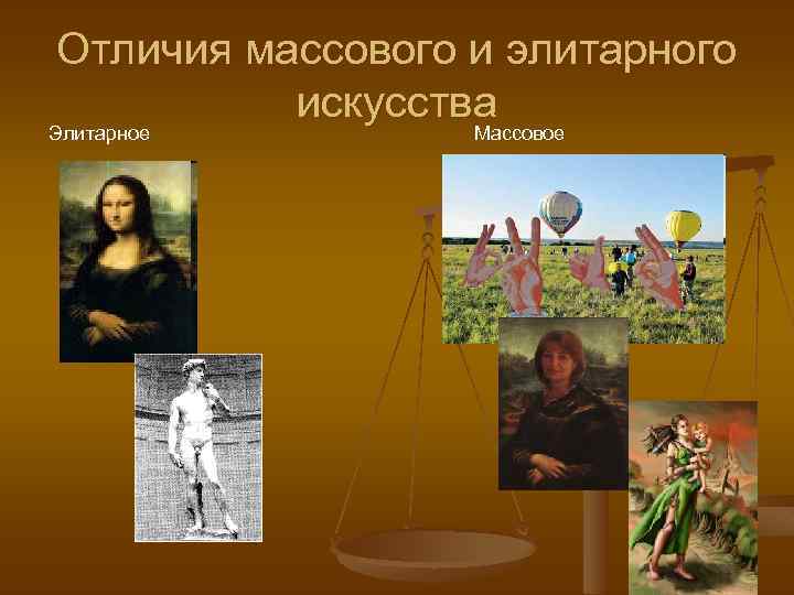 Произведение массового искусства. Произведения массового искусства. Массовое и элитарное искусство. Массовое искусство презентация. Элитарное искусство и массовое различия.