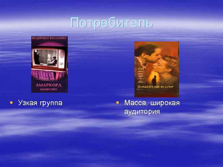 Потребитель § Узкая группа § Масса, широкая аудитория 