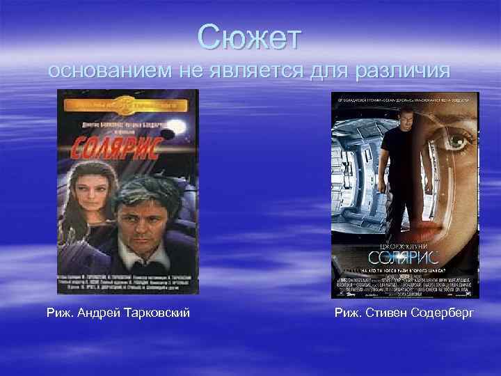 Сюжет основанием не является для различия Риж. Андрей Тарковский Риж. Стивен Содерберг 