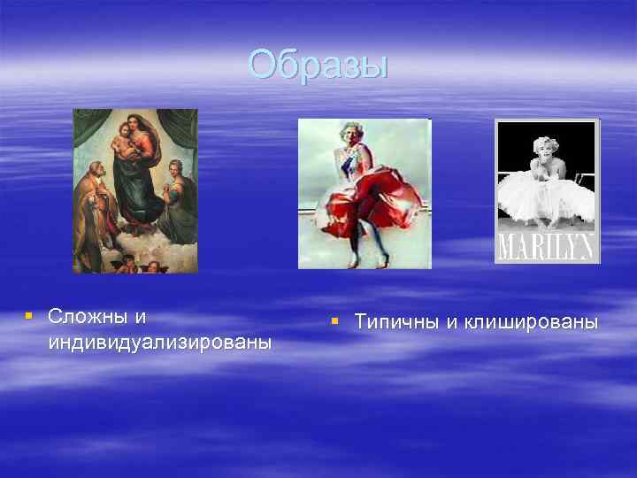 Образы § Сложны и индивидуализированы § Типичны и клишированы 