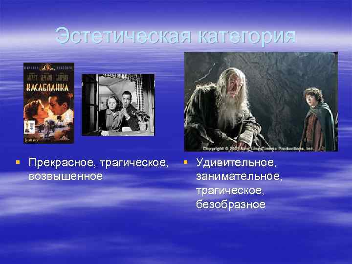 Эстетическая категория § Прекрасное, трагическое, возвышенное § Удивительное, занимательное, трагическое, безобразное 