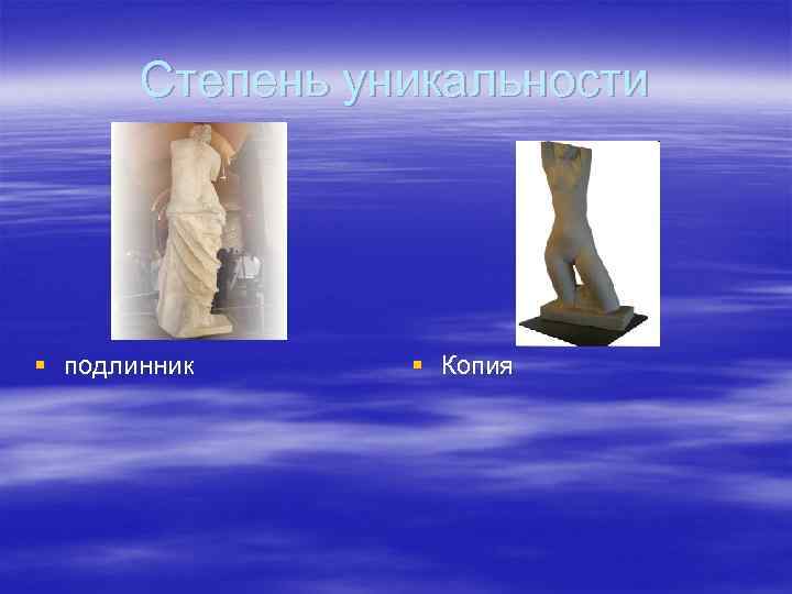 Степень уникальности § подлинник § Копия 