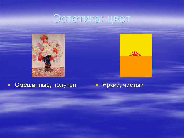 Эстетика: цвет § Смешанные, полутон § Яркий, чистый 