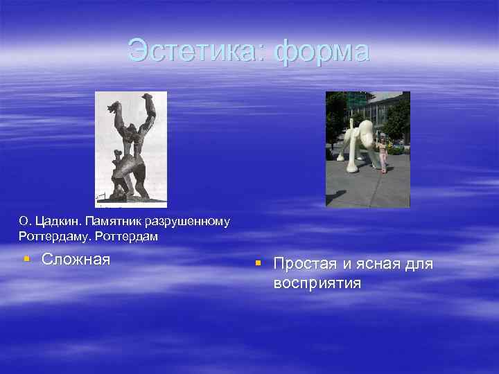 Эстетика: форма О. Цадкин. Памятник разрушенному Роттердаму. Роттердам § Сложная § Простая и ясная