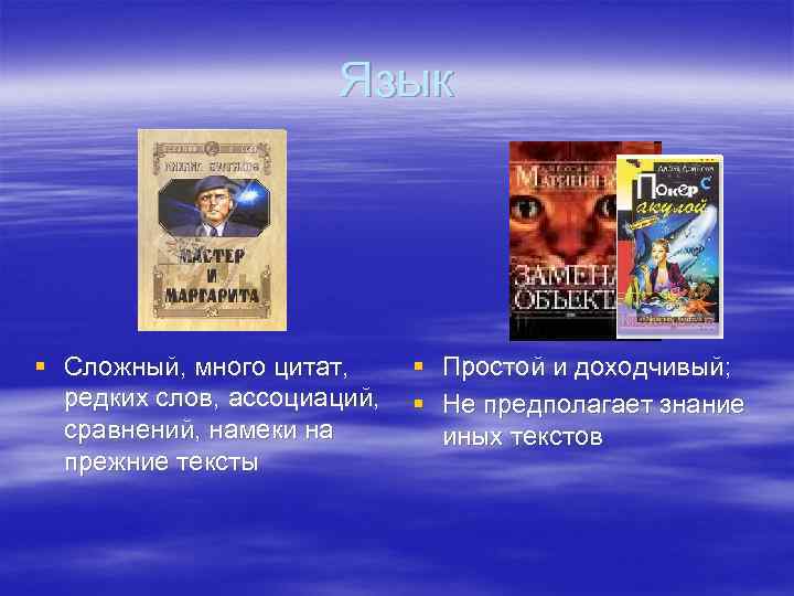 Язык § Сложный, много цитат, редких слов, ассоциаций, сравнений, намеки на прежние тексты §