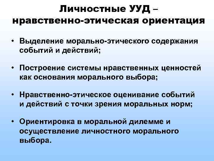 Личностные УУД – нравственно-этическая ориентация • Выделение морально-этического содержания событий и действий; • Построение