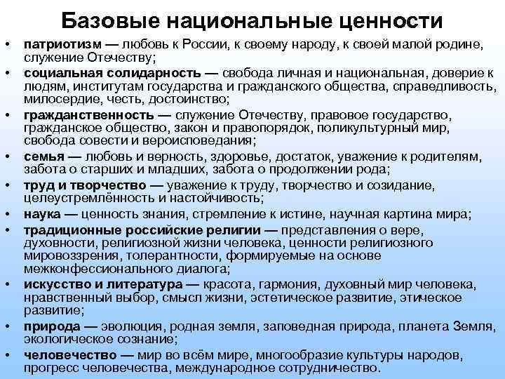 Базовые национальные ценности • • • патриотизм — любовь к России, к своему народу,
