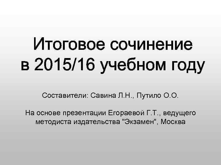 Составители: Савина Л. Н. , Путило О. О. На основе презентации Егораевой Г. Т.