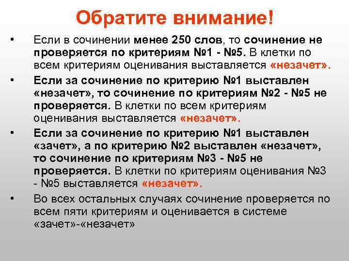 Обратите внимание! • • Если в сочинении менее 250 слов, то сочинение не проверяется