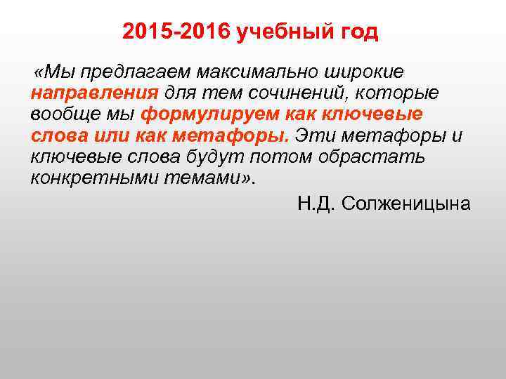 2015 -2016 учебный год «Мы предлагаем максимально широкие направления для тем сочинений, которые вообще