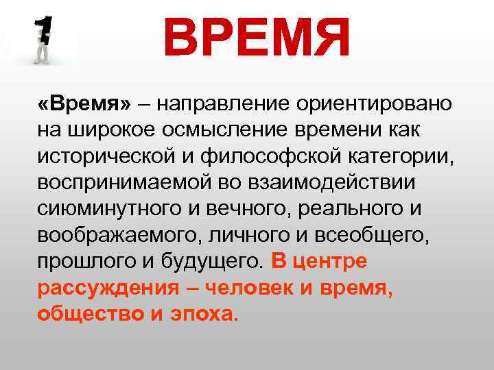 «Время» – направление ориентировано на широкое осмысление времени как исторической и философской категории,