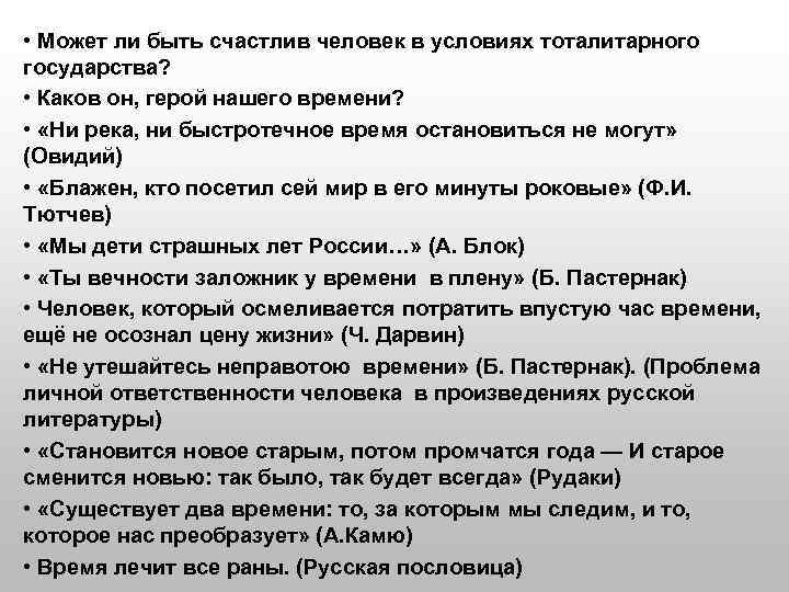  • Может ли быть счастлив человек в условиях тоталитарного государства? • Каков он,