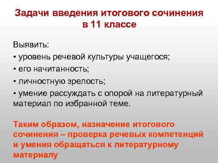 Задачи введения итогового сочинения в 11 классе Выявить: • уровень речевой культуры учащегося; •