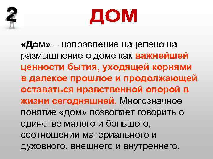  «Дом» – направление нацелено на размышление о доме как важнейшей ценности бытия, уходящей
