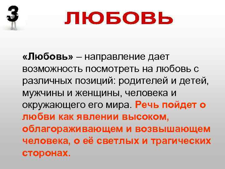  «Любовь» – направление дает возможность посмотреть на любовь с различных позиций: родителей и