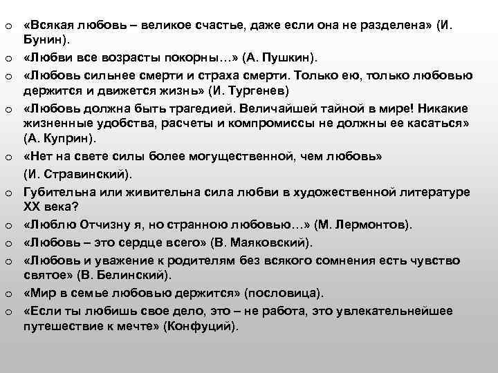 o «Всякая любовь – великое счастье, даже если она не разделена» (И. Бунин). o