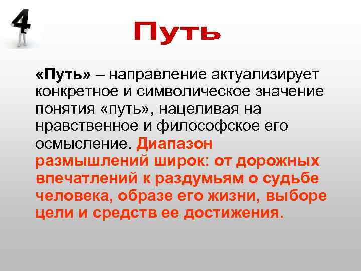  «Путь» – направление актуализирует конкретное и символическое значение понятия «путь» , нацеливая на