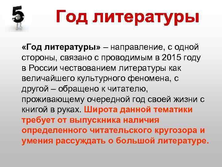  «Год литературы» – направление, с одной стороны, связано с проводимым в 2015 году