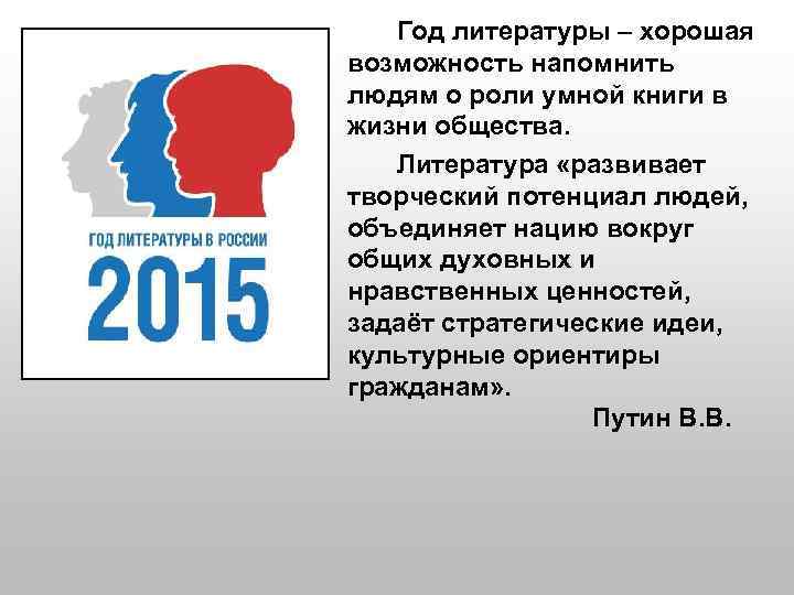Год литературы – хорошая возможность напомнить людям о роли умной книги в жизни общества.
