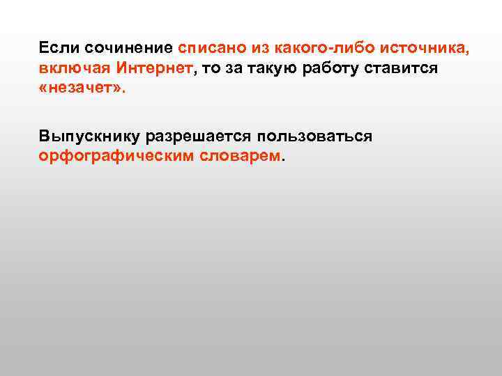 Если сочинение списано из какого-либо источника, включая Интернет, то за такую работу ставится «незачет»