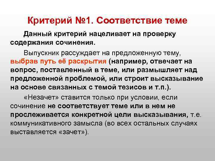 Критерий № 1. Соответствие теме Данный критерий нацеливает на проверку содержания сочинения. Выпускник рассуждает
