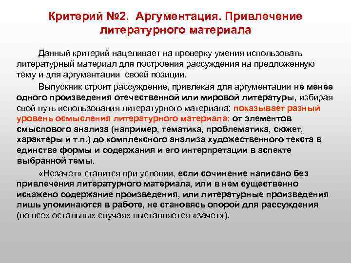 Критерий № 2. Аргументация. Привлечение литературного материала Данный критерий нацеливает на проверку умения использовать