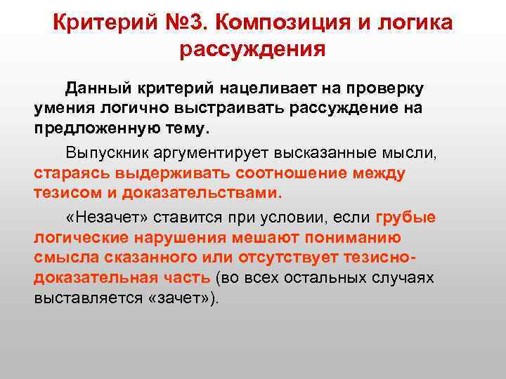  Критерий № 3. Композиция и логика рассуждения Данный критерий нацеливает на проверку умения