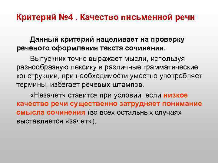 Критерий № 4. Качество письменной речи Данный критерий нацеливает на проверку речевого оформления текста